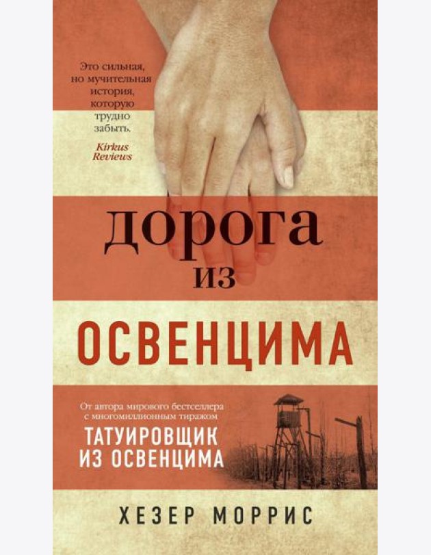 Дорога из Освенцима: роман