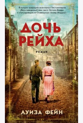 Дочь Рейха