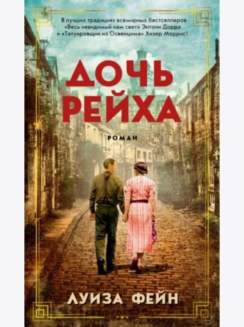 Дочь Рейха