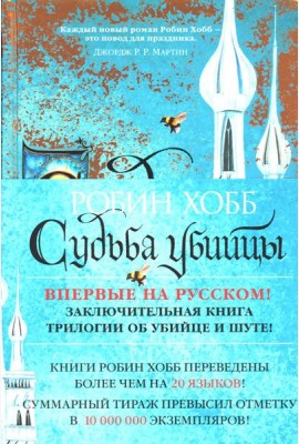 Сага о Фитце и Шуте. Кн. 3: Судьба убийцы