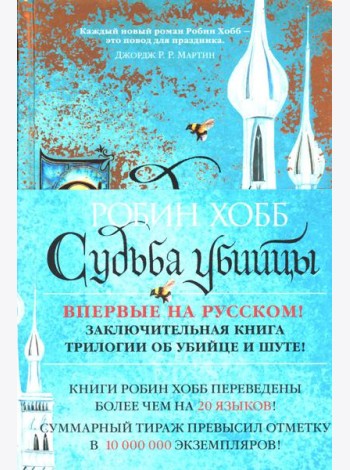 Сага о Фитце и Шуте. Кн. 3: Судьба убийцы