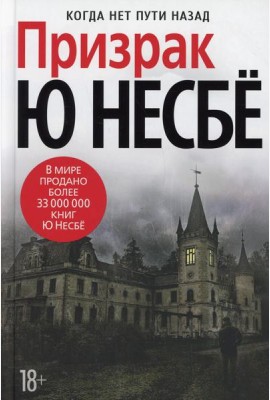 Призрак: роман
