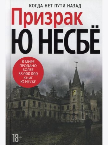 Призрак: роман