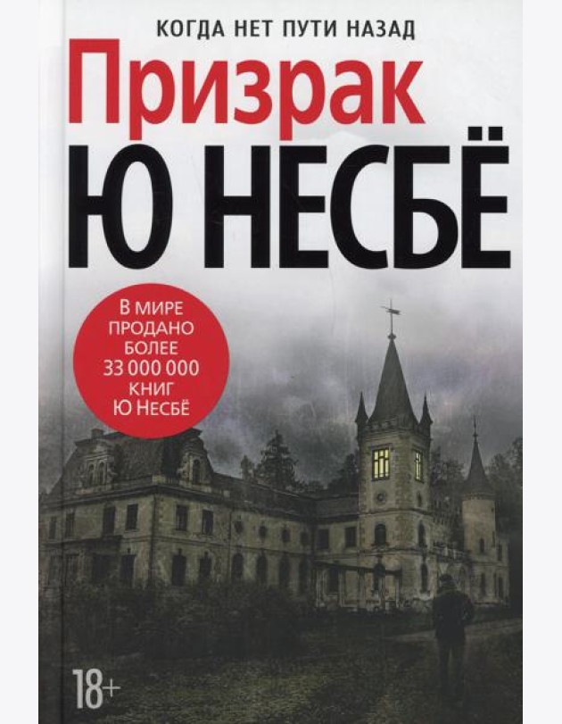 Призрак: роман