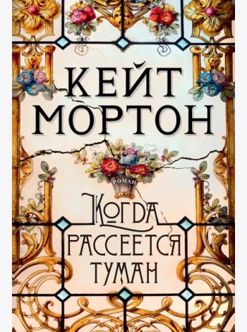 Когда рассеется туман
