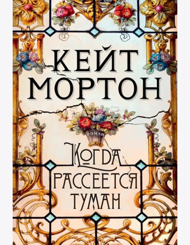 Когда рассеется туман