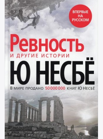 Ревность и другие истории