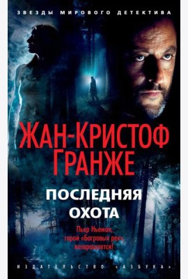 Последняя охота: роман