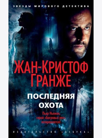 Последняя охота: роман