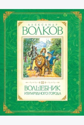 Волшебник Изумрудного города: сказочная повесть