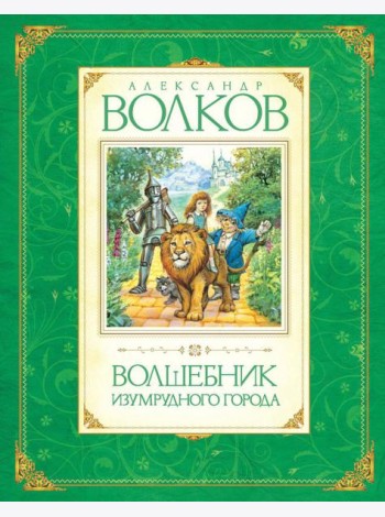 Волшебник Изумрудного города: сказочная повесть