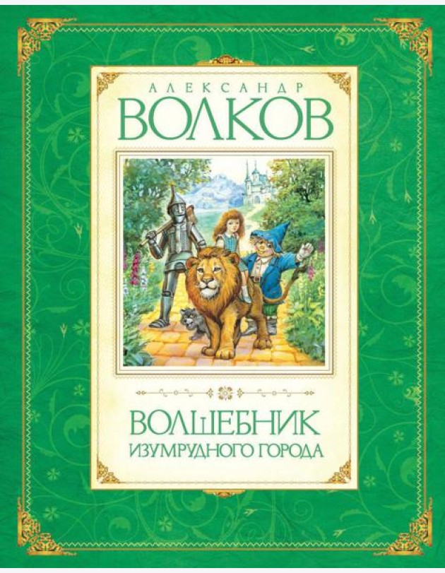 Волшебник Изумрудного города: сказочная повесть