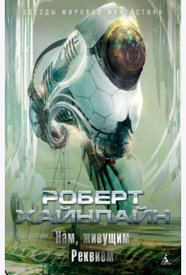 Нам, живущим. Реквием
