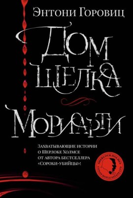Дом шелка. Мориарти: романы, рассказ