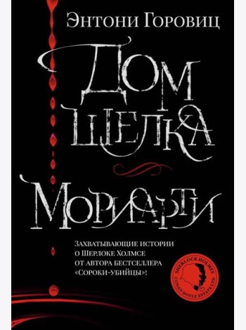 Дом шелка. Мориарти: романы, рассказ