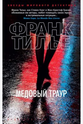 Медовый траур