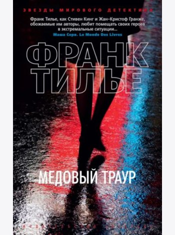 Медовый траур