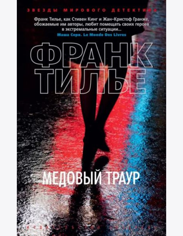 Медовый траур