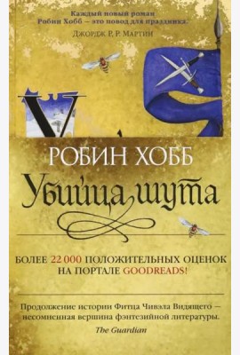 Убийца шута