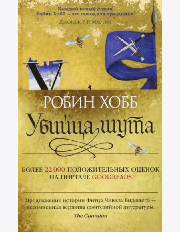 Убийца шута