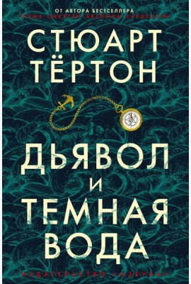 Дьявол и темная вода: роман