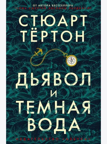 Дьявол и темная вода: роман
