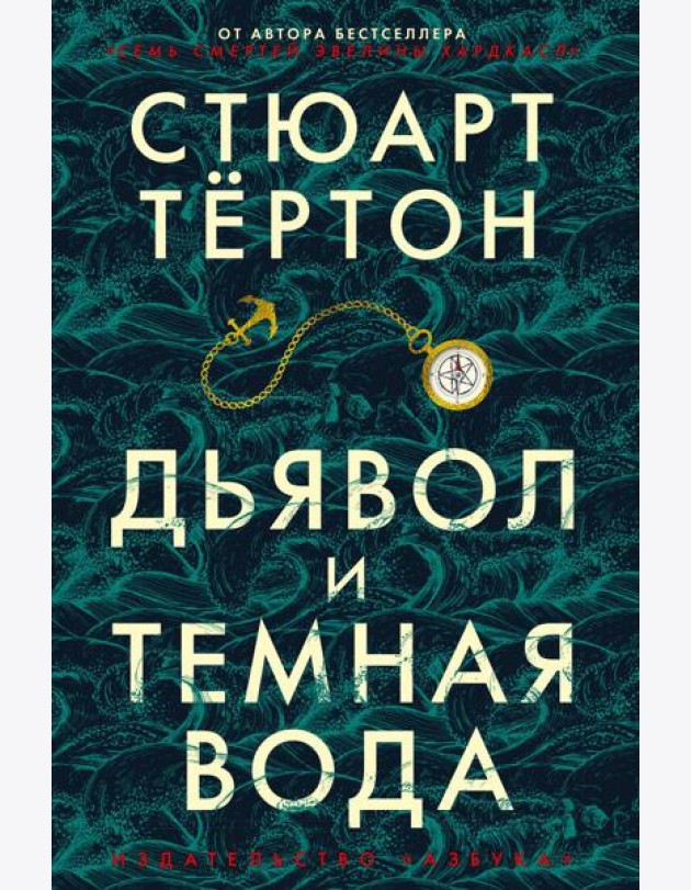Дьявол и темная вода: роман
