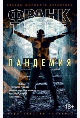 Пандемия: роман