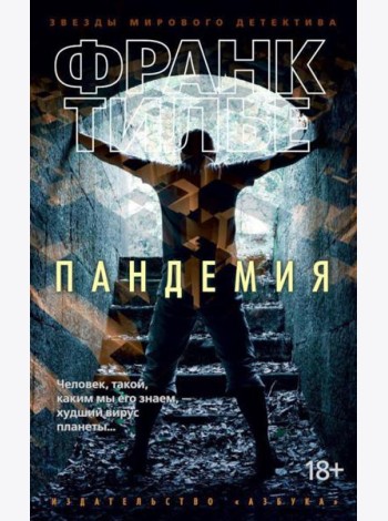 Пандемия: роман
