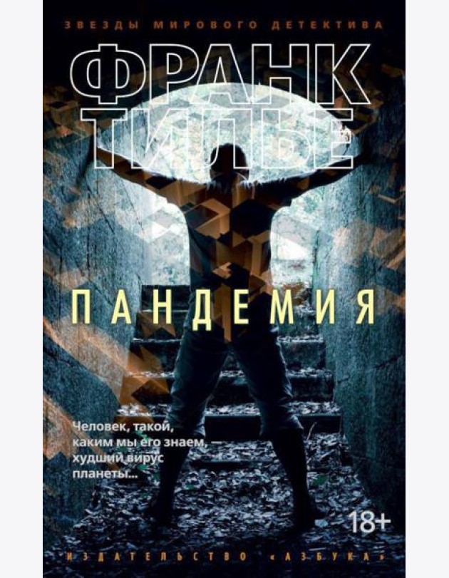 Пандемия: роман