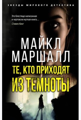 Те, кто приходят из темноты