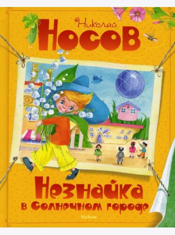 Незнайка в Солнечном городе: роман-сказка