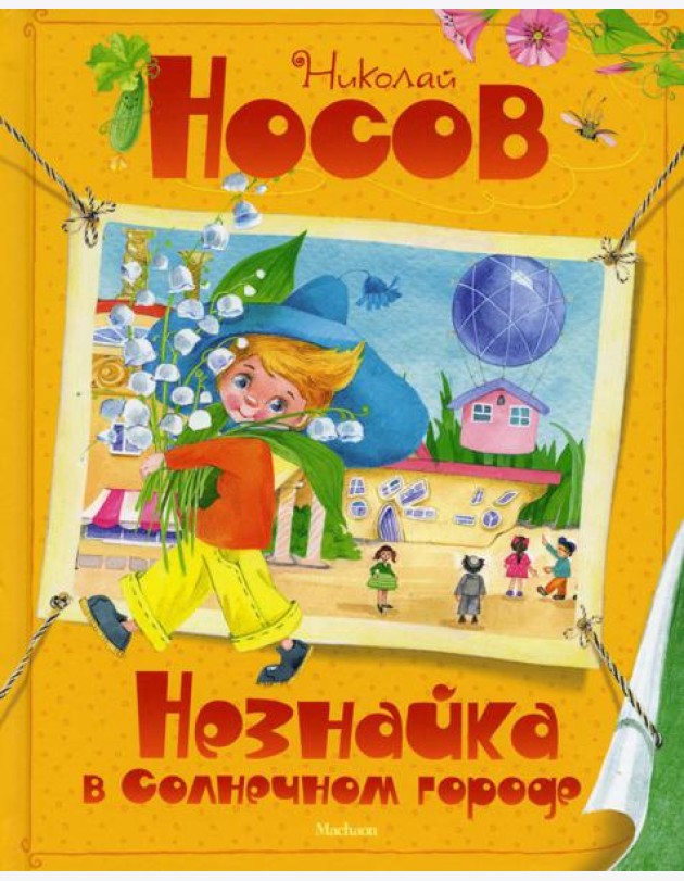 Незнайка в Солнечном городе: роман-сказка
