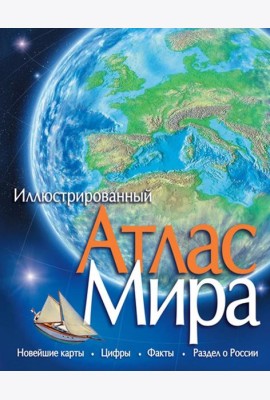 Иллюстрированный атлас мира