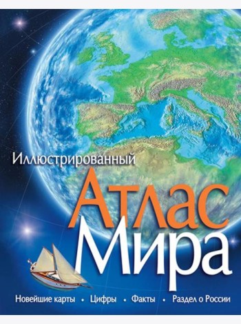 Иллюстрированный атлас мира