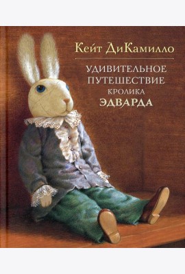 Удивительное путешествие кролика Эдварда: повесть-сказка