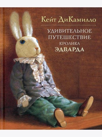 Удивительное путешествие кролика Эдварда: повесть-сказка