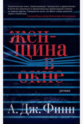 Женщина в окне