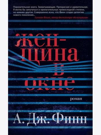Женщина в окне
