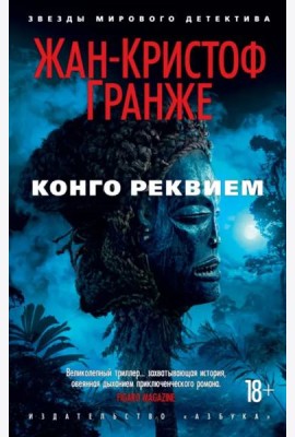 Конго Реквием