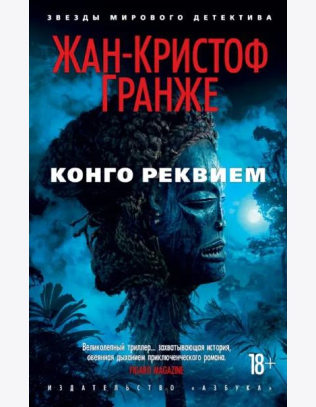 Конго Реквием