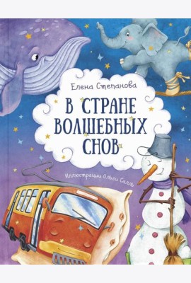В стране волшебных снов