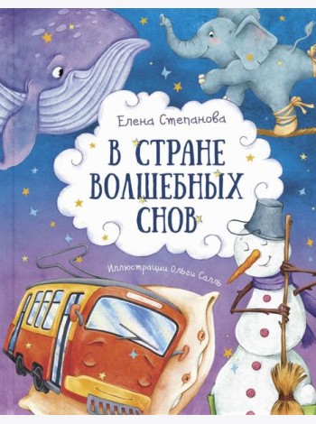 В стране волшебных снов