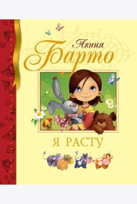 Я расту: стихи