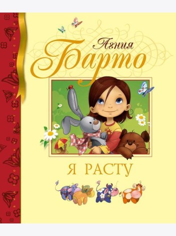 Я расту: стихи