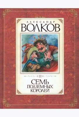 Семь подземных королей
