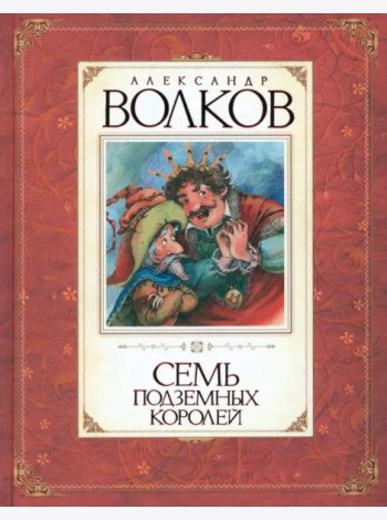 Семь подземных королей