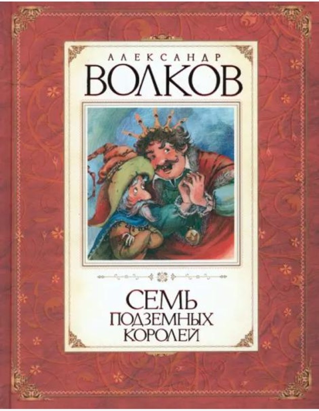 Семь подземных королей