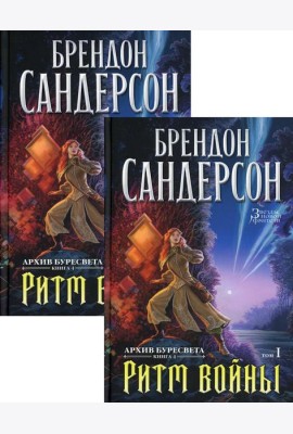 Архив Буресвета. Кн. 4: Ритм войны. В 2 т
