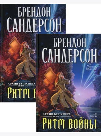 Архив Буресвета. Кн. 4: Ритм войны. В 2 т